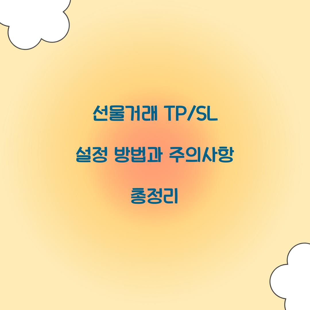 선물거래 TP/SL 설정
