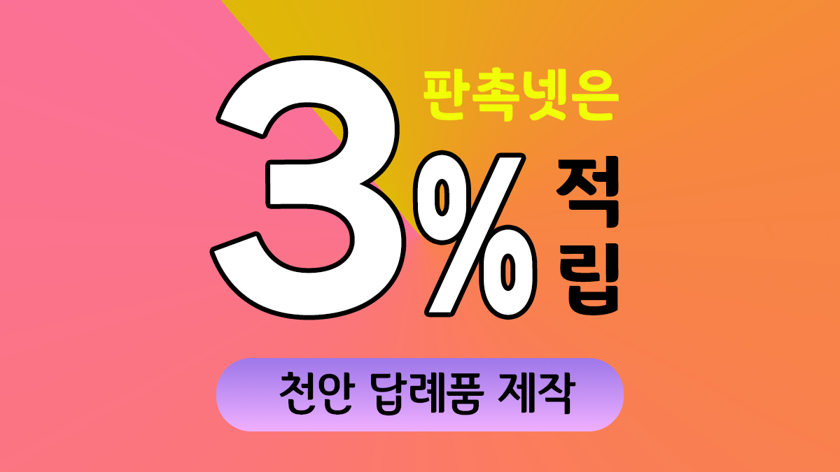 천안 답례품 제작 대표이미지