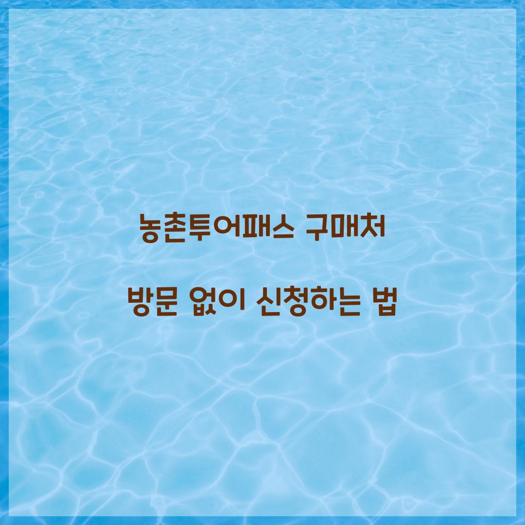 농촌투어패스 구매처 방문 없이 신청하는 법