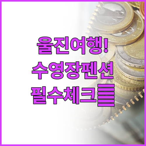 울진 가볼만한곳 숙소 추천 수영장 바..