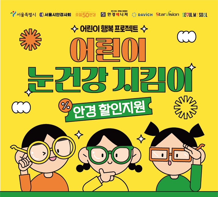 어린이 눈건강지킴이 안경할인 쿠폰