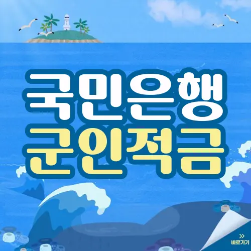 국민은행 군인적금