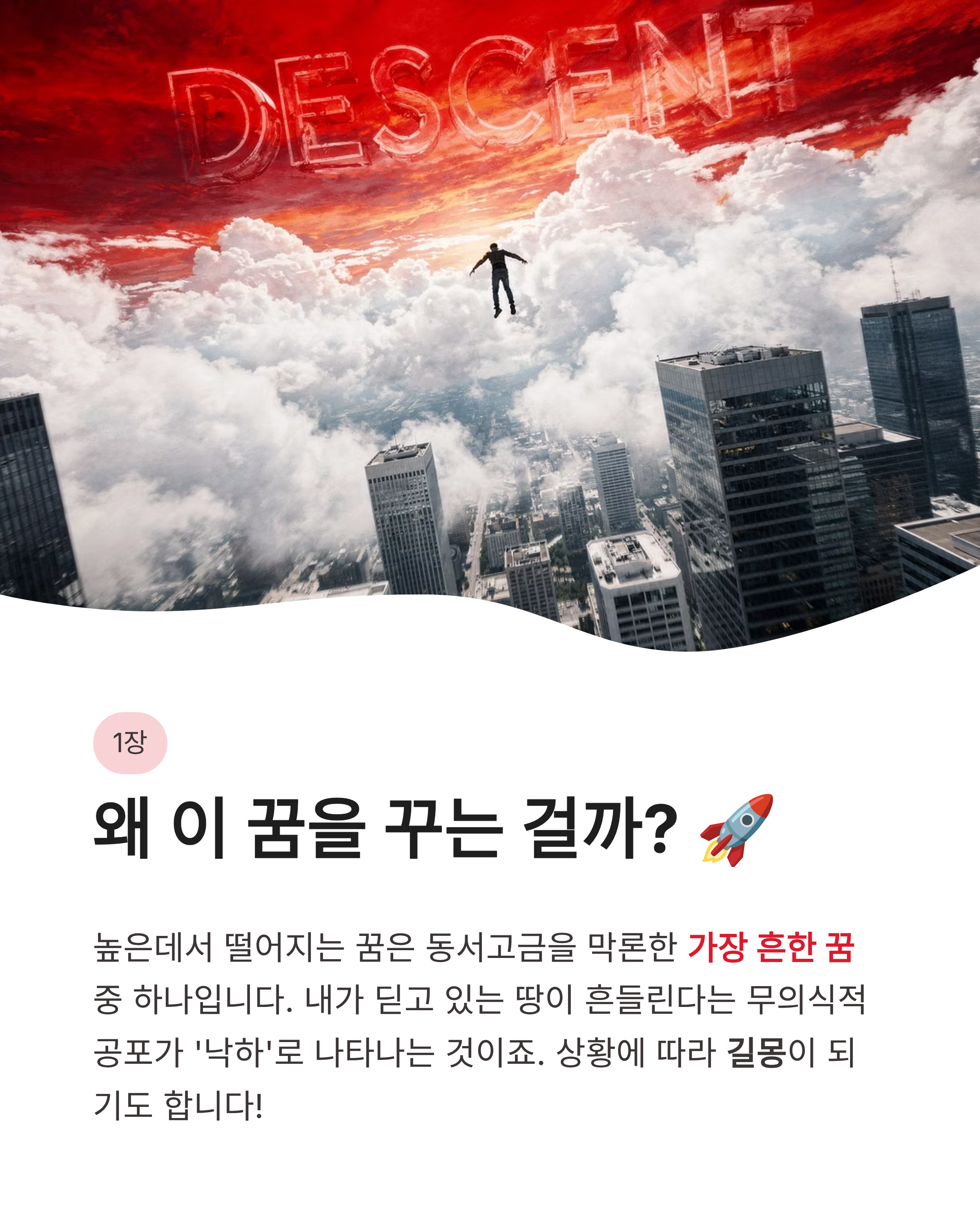높은데서 떨어지는 꿈 해몽 ❘ 잠에서 깨는 꿈부터 낭떠러지까지 상황별 심리 완벽 분석!