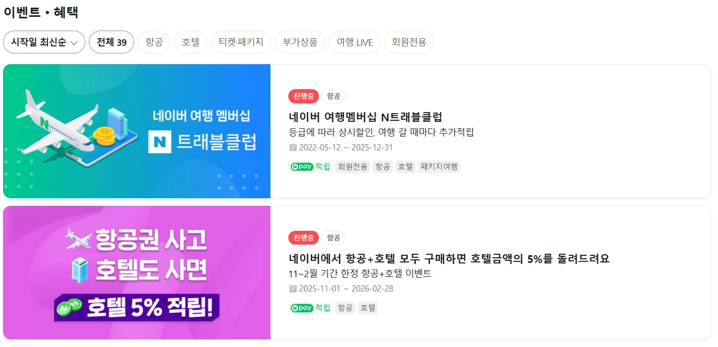 네이버 여행 땡처리 특가