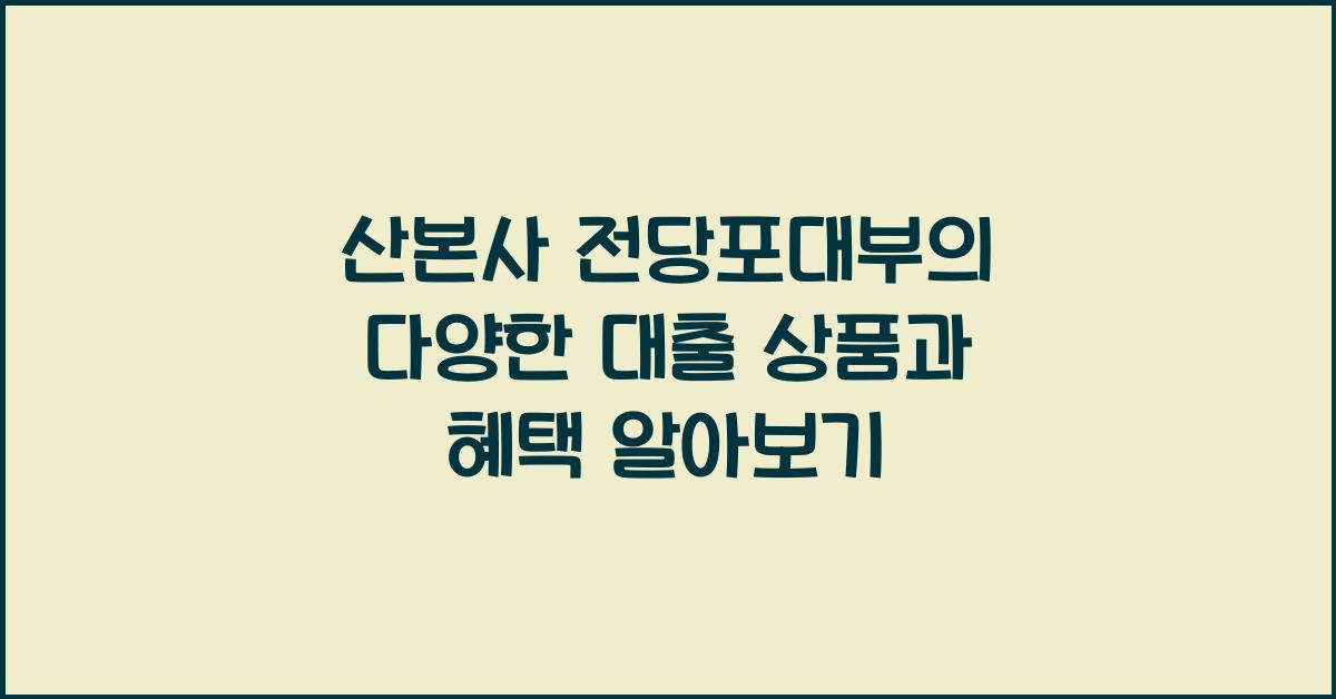 산본사 전당포대부