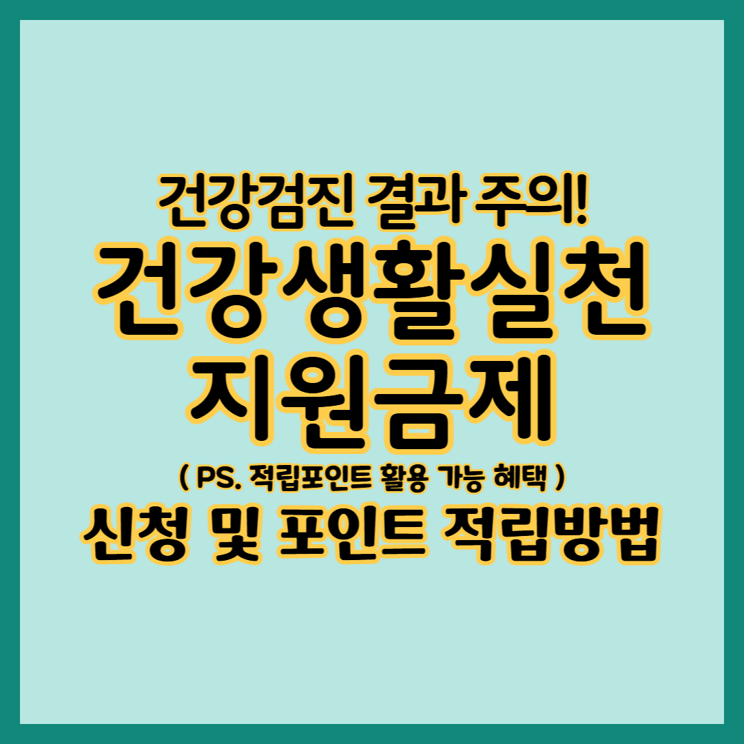 건강검진 결과 주의, 건강생활실천지원금제로 건강 챙기며 포인트 쌓는 법