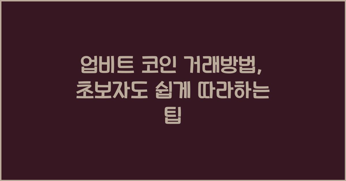 업비트 코인 거래방법