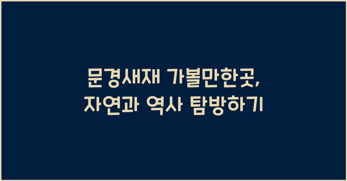 문경새재 가볼만한곳