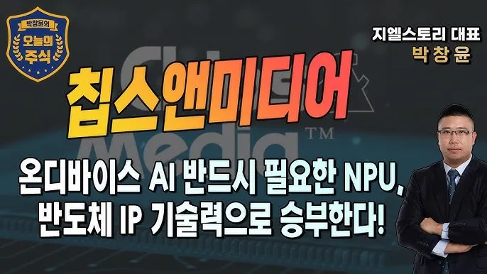 NPU 대장주 관련주 TOP5 총정리_8