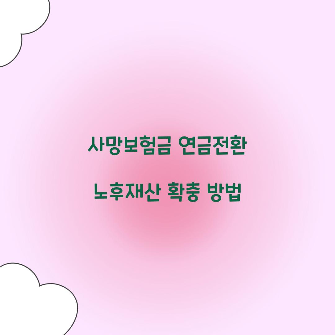 사망보험금 연금전환
