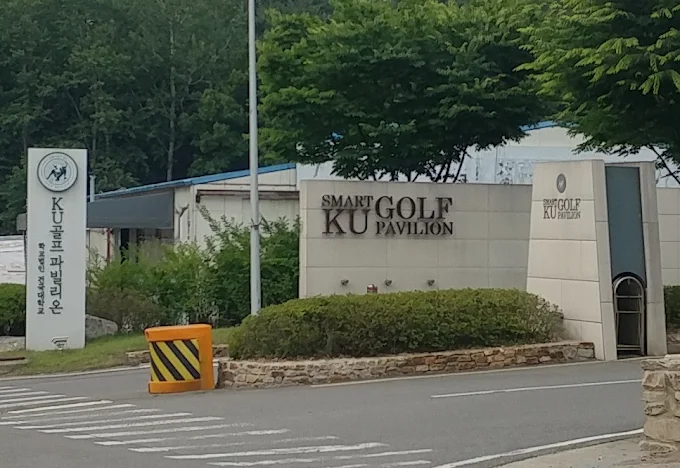 파주 '스마트 KU 골프 파빌리온' 소개 및 예약방법
