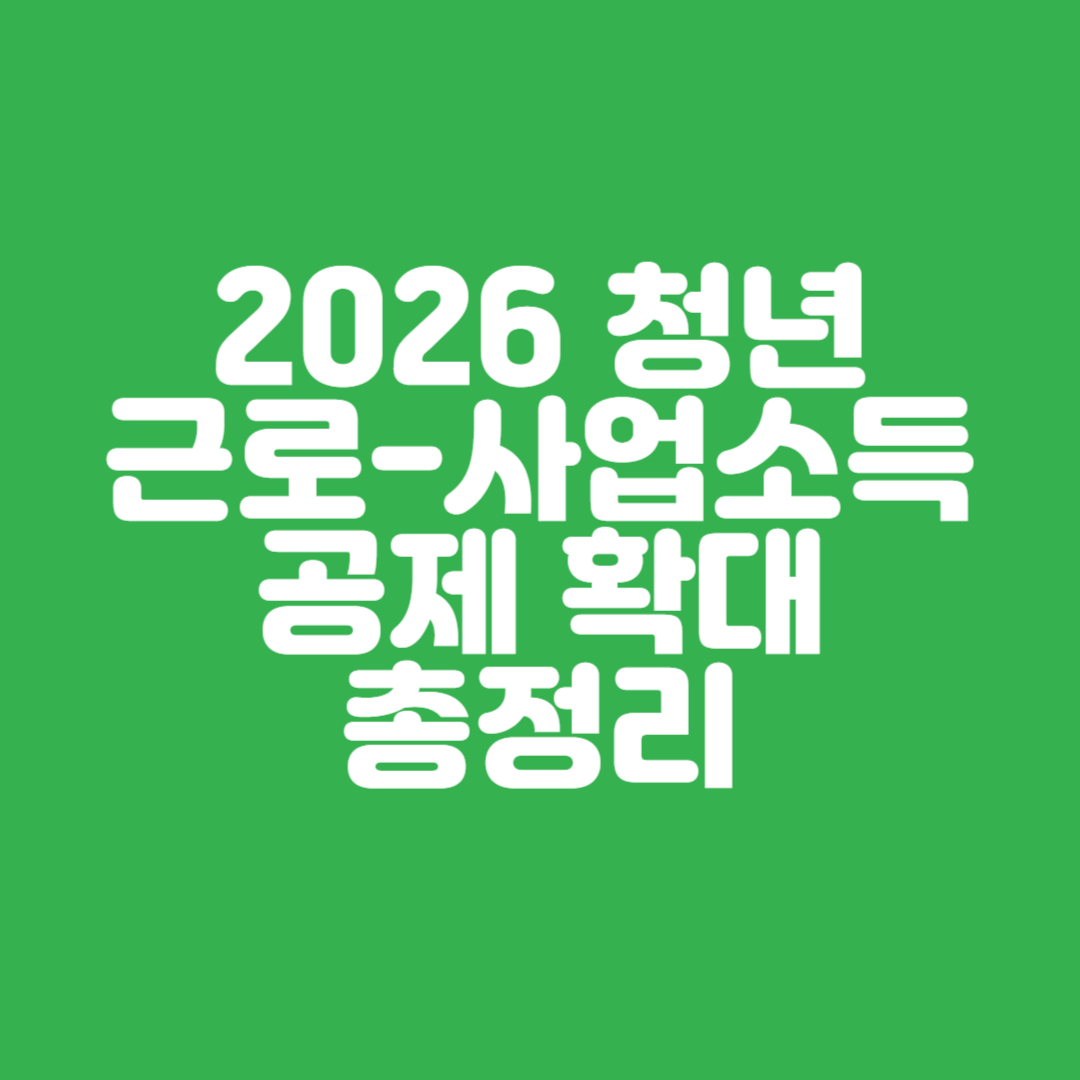청년 근로 사업소득공제 확대 총정리 썸네일