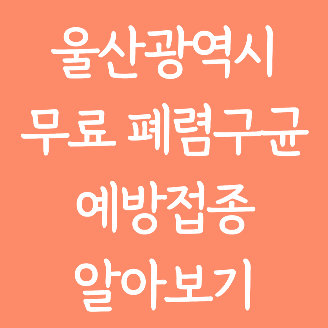 울산광역시 무료 폐렴구균 예방접종 알아보기