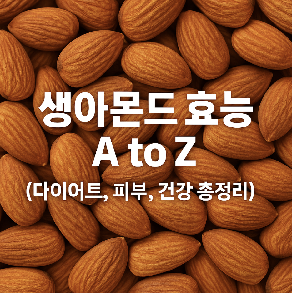 생아몬드 효능 A to Z (다이어트, 피부, 건강 총정리)