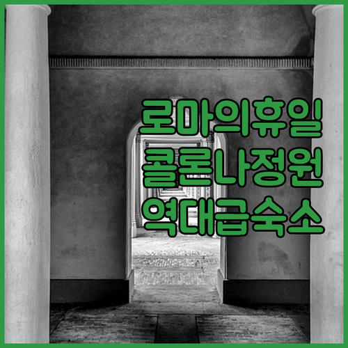 영화 로마의 휴일 촬영지 팔라초 콜론..