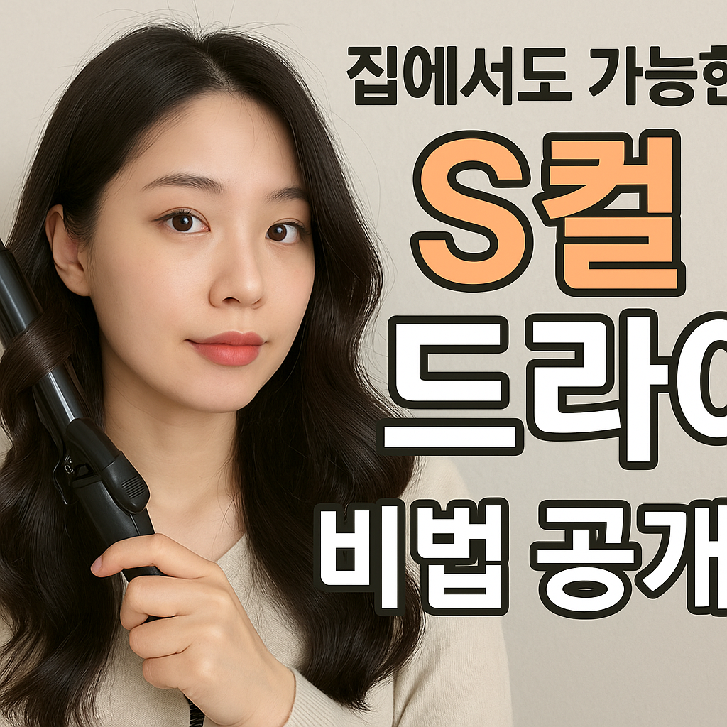 S컬 드라이