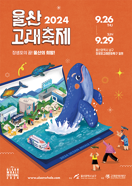 2024 울산고래축제 세로형 붉은색 바탕의 포스터. 가운데에 울산 고래문화특구 앞바다에서 커다란 고래가 해수면 위로 뛰어오르고 있으며, 해변에 관람객들이 구경하고 있다. 상단에 2024울산고래축제, 장생포의 꿈! 울산의 희망! 9월26일 목~9월29일 일. 울산광역시 남구 장생포 고래문화특구 일원이란 행사안내 문구가 적혀있다.