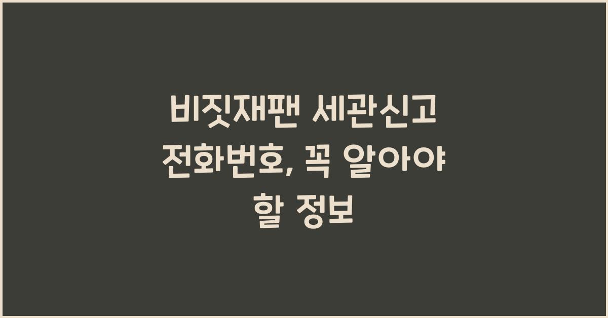 비짓재팬 세관신고 전화번호