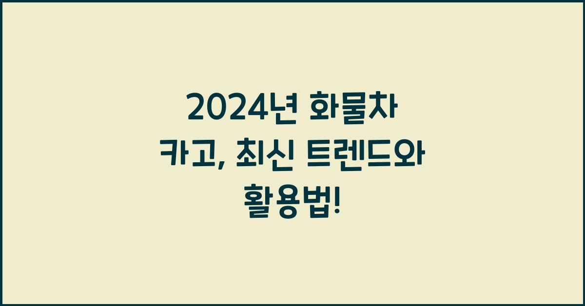 화물차 카고
