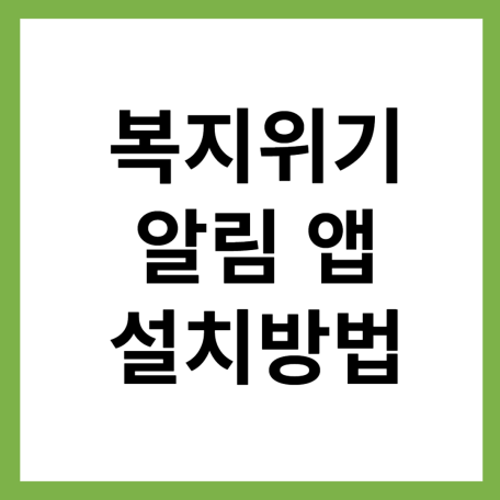 복지위기 알림 앱 설치방법