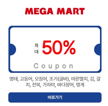 메가마트-할인-쿠폰