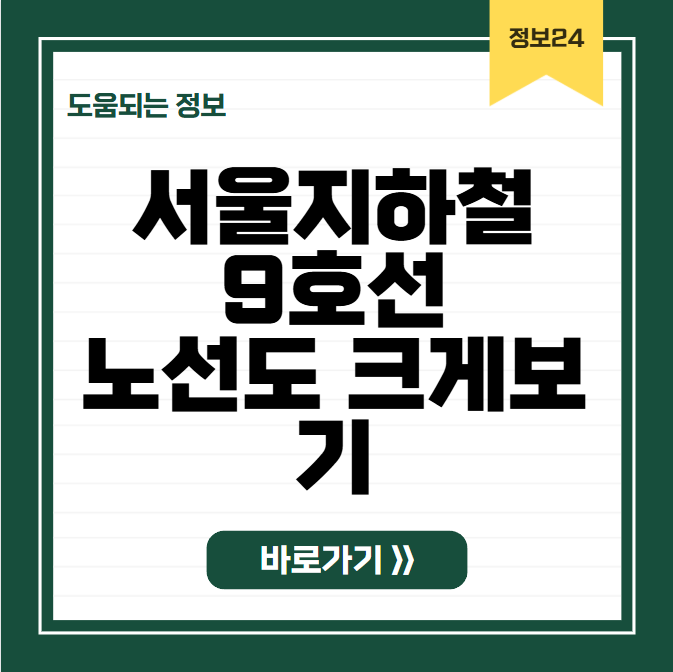 서울지하철9호선노선도 크게보기