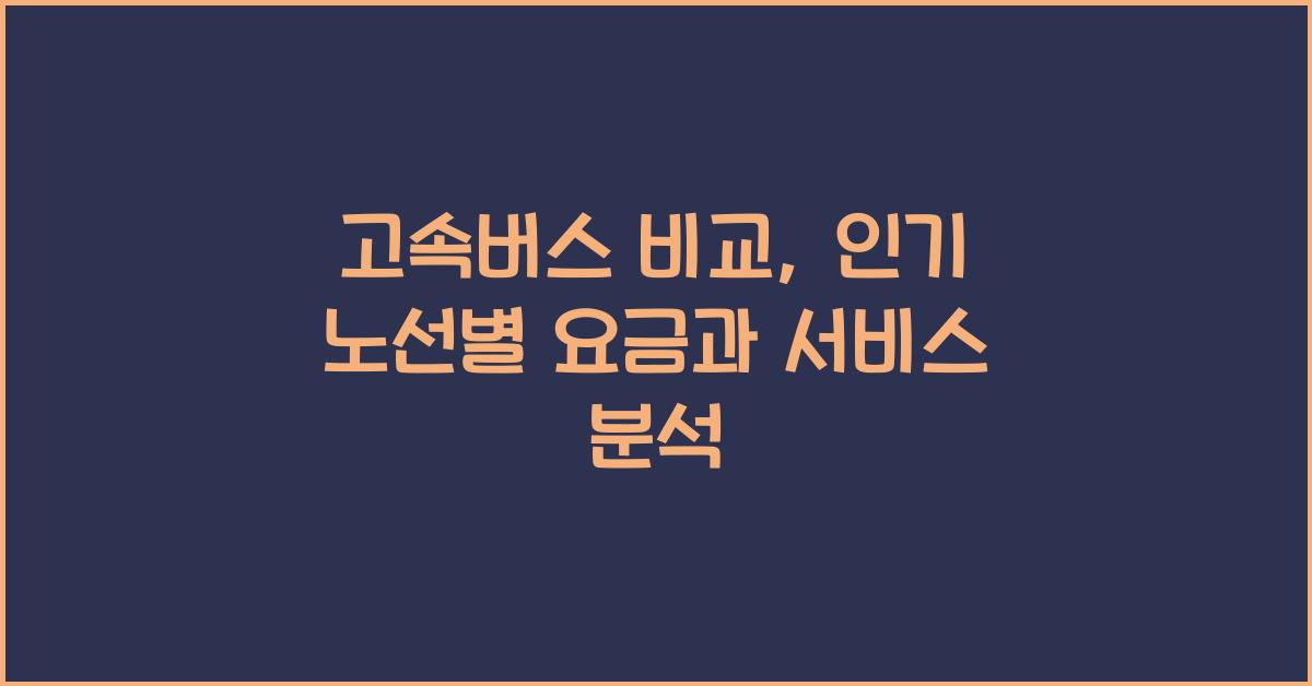 고속버스 비교