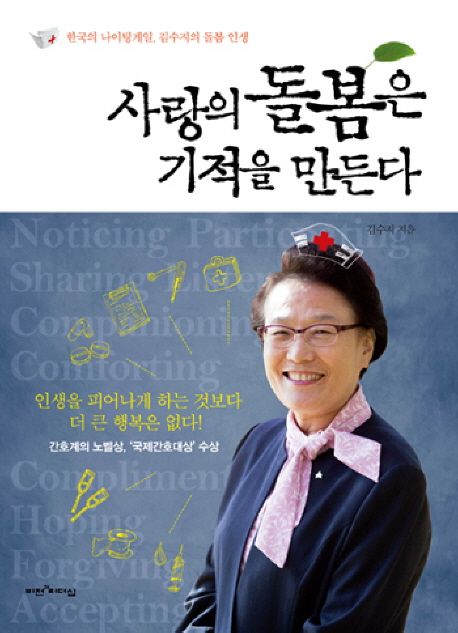 📘리뷰2025 교과 연계 독서 추천 『사랑의 돌봄은 기적을 만든다』줄거리, 국어 교과 연결, 생기부 기록 예시까지