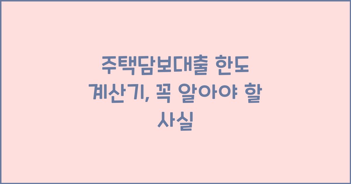 주택담보대출 한도 계산기