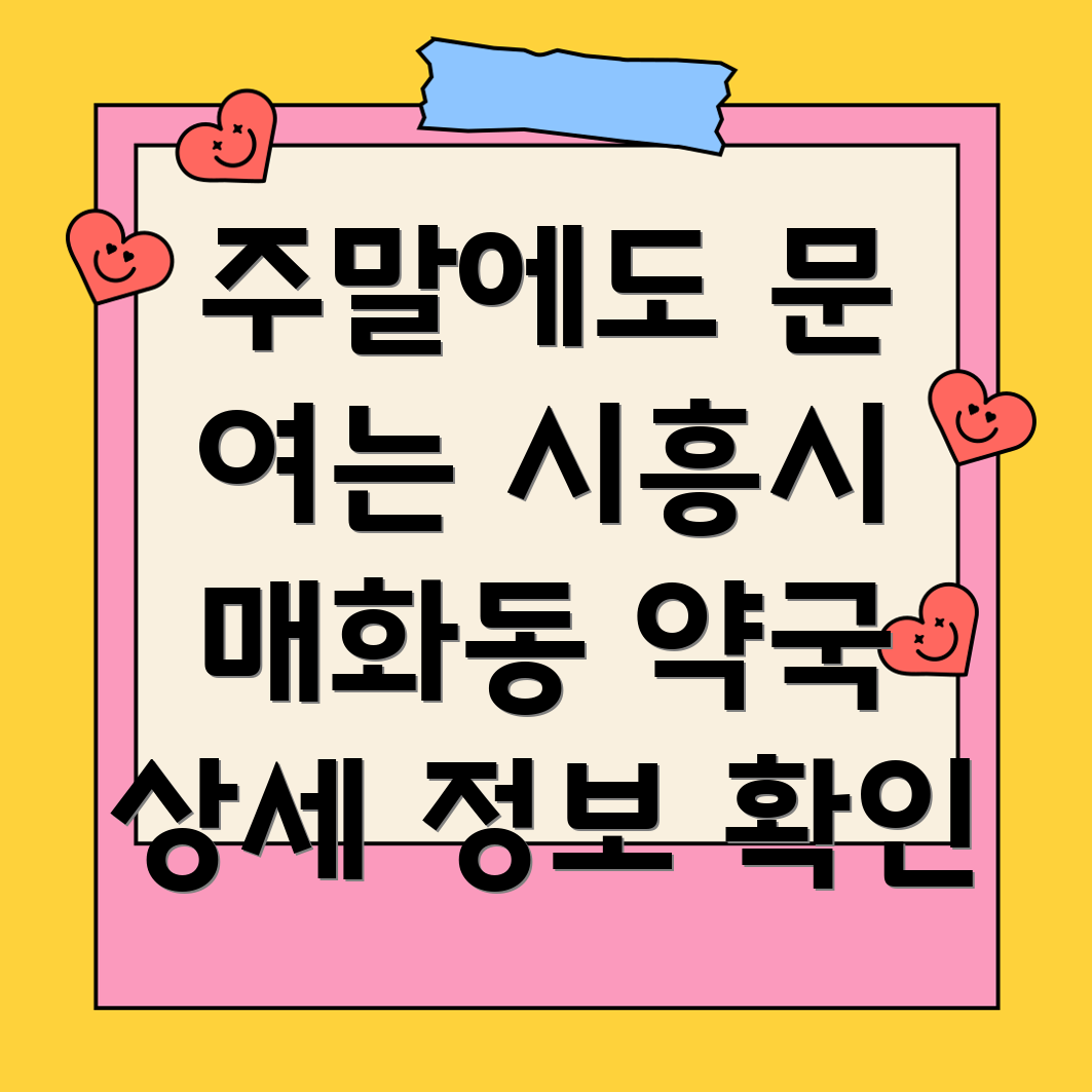 시흥시 매화동 주말 약국
