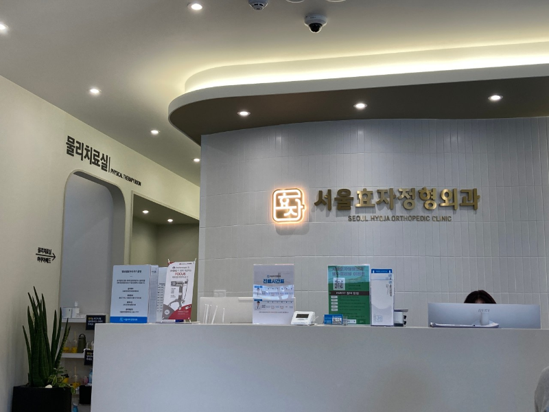 마포구 서교동 정형외과 전문의 유명하고 잘하는 곳 추천 TOP 5
