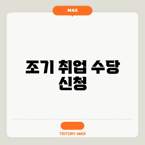 조기 취업 수당 신청