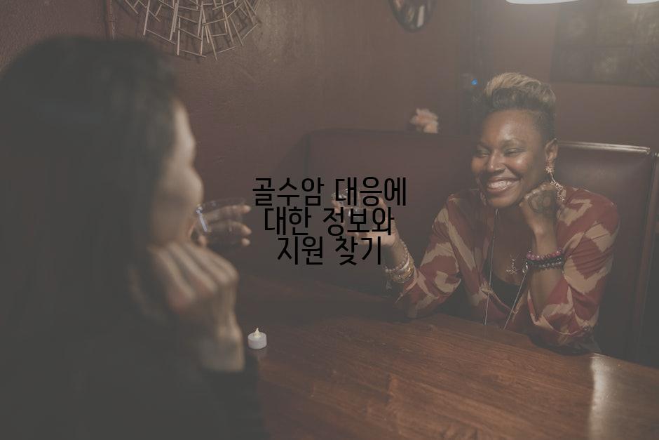 골수암 대응에 대한 정보와 지원 찾기