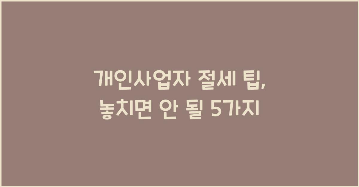 개인사업자 절세 팁