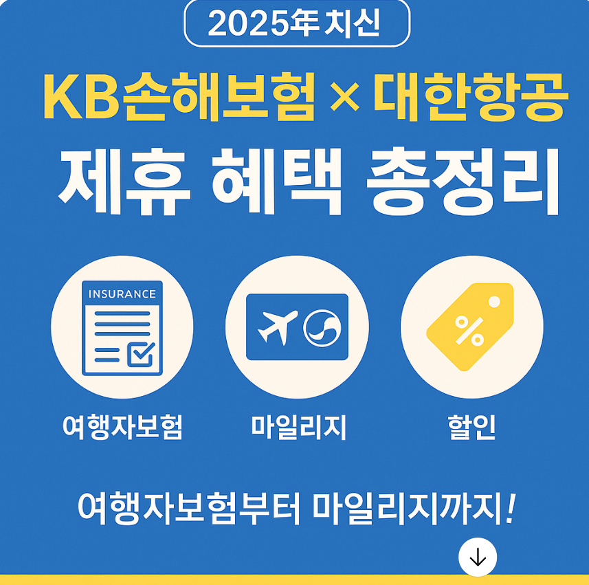 2025년 최신 KB손해보험 &times; 대한항공 제휴 혜택 총정리
