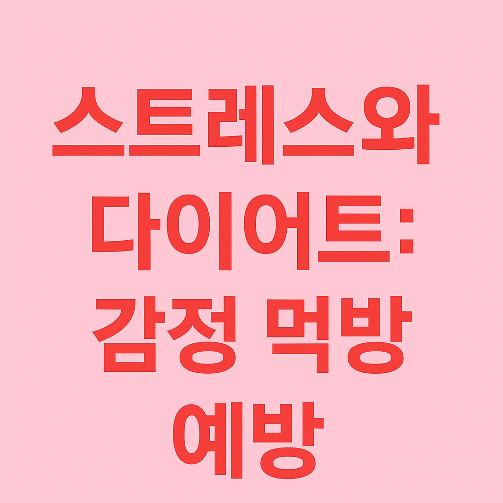 스트레스와 다이어트: 감정 먹방 예방하기