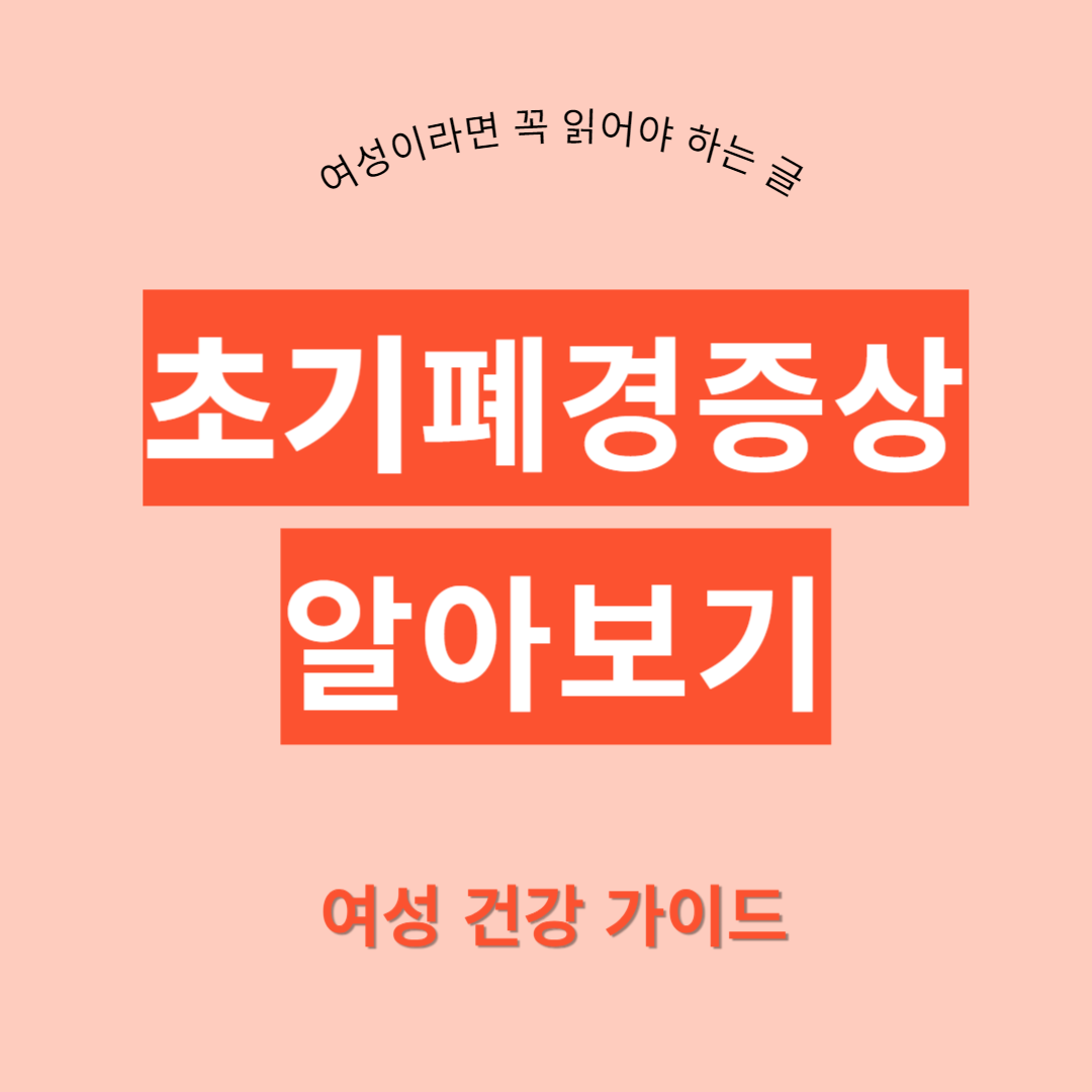 초기폐경증상 알아보기