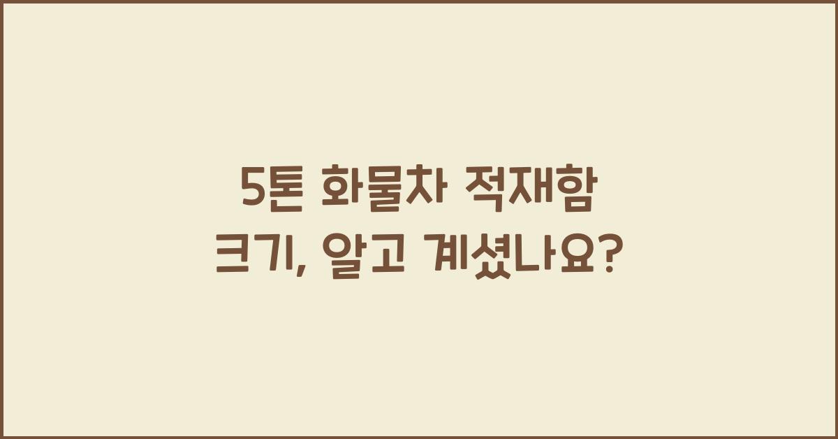5톤 화물차 적재함 크기