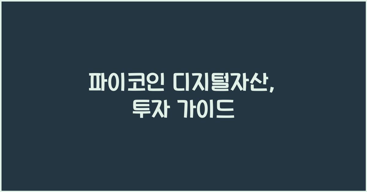 파이코인 디지털자산