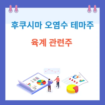 후쿠시마오염수-육계관련주