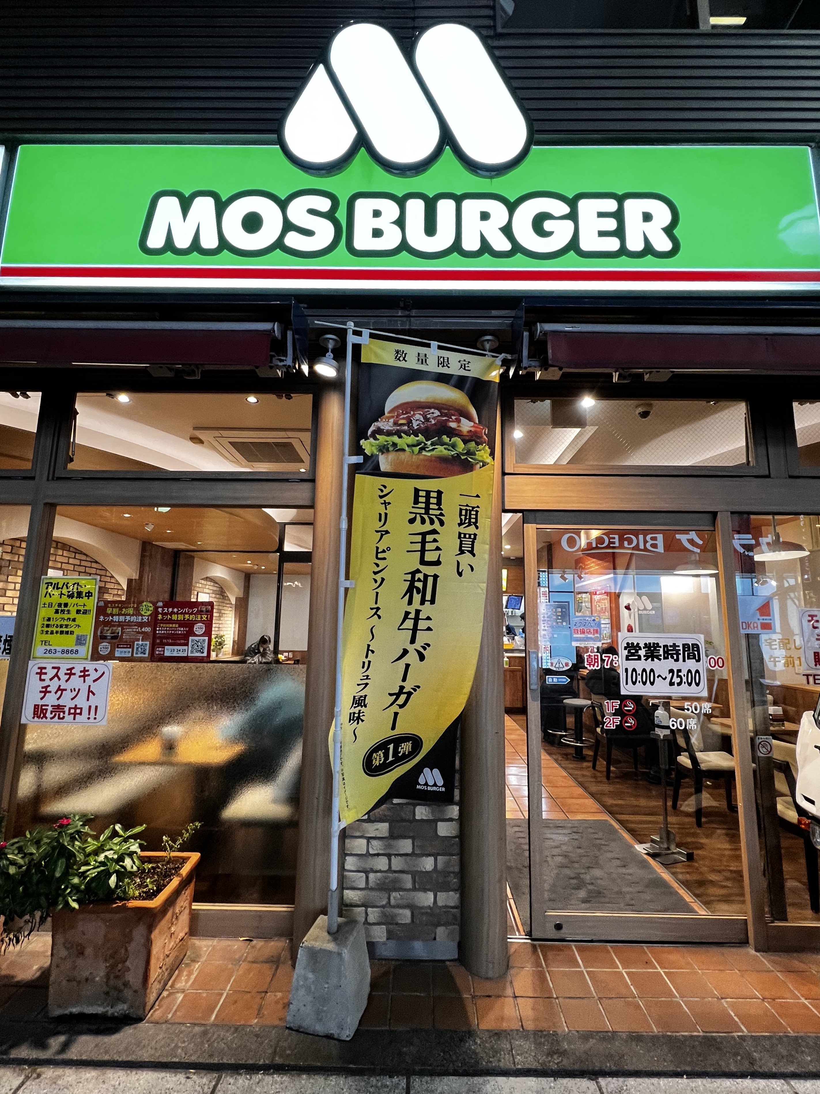 모스버거 하카타 나카스점