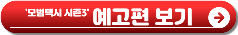모범택시 시즌3