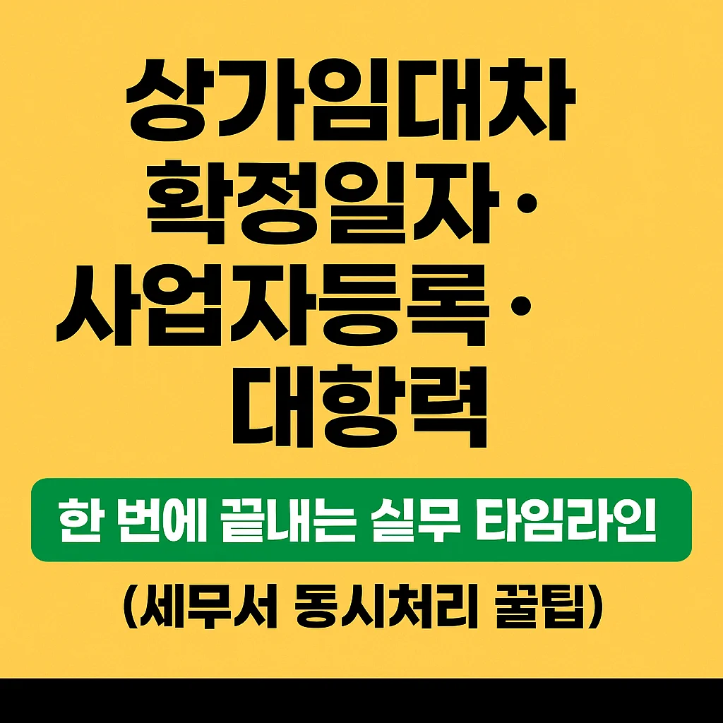 상가임대차_확정일자_사업자등록_대항력,_한_번에_끝내는_실무_타임라인_(세무서_동시처리_꿀팁)
