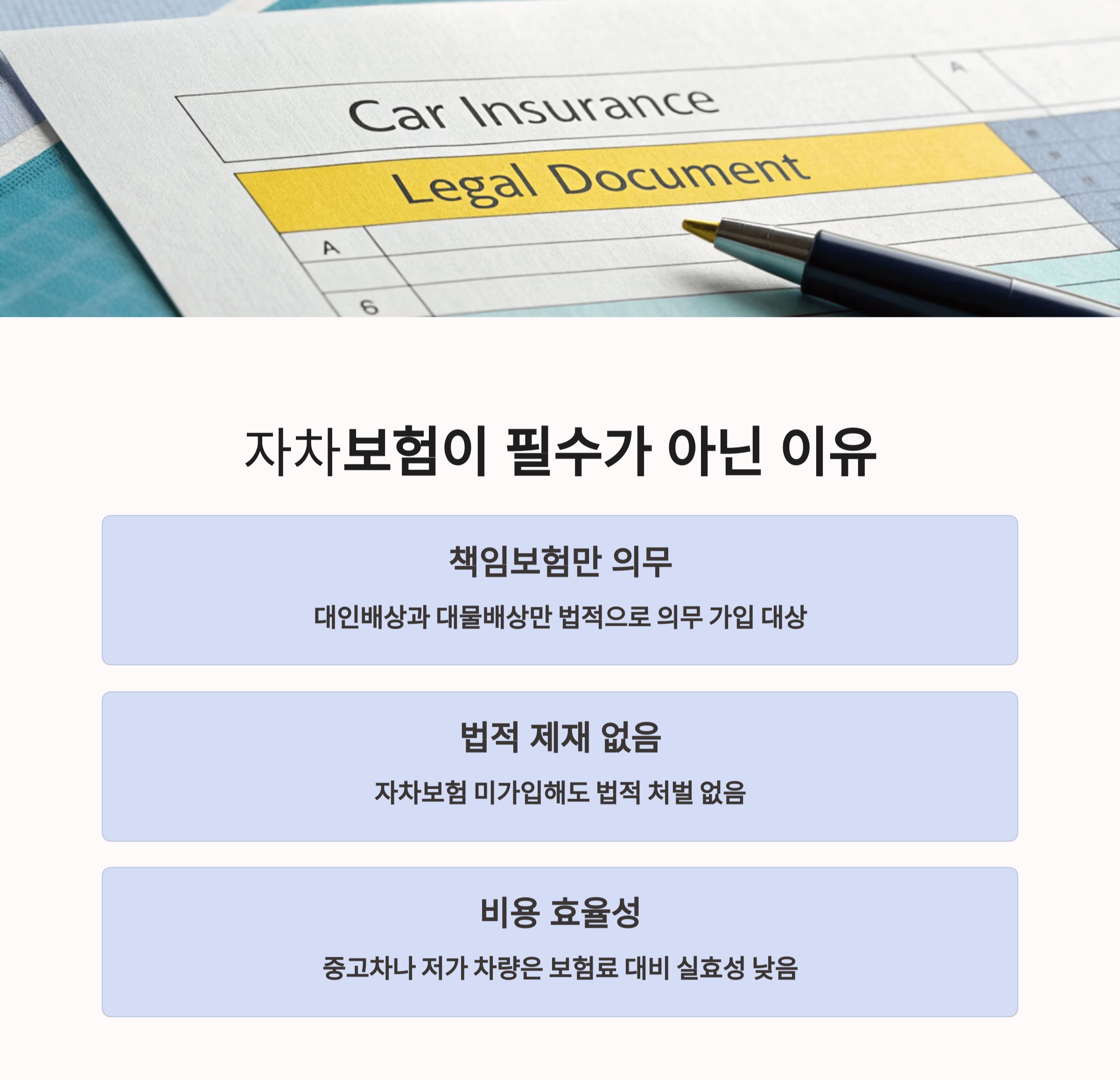 자차보험이 필수가 아닌 이유