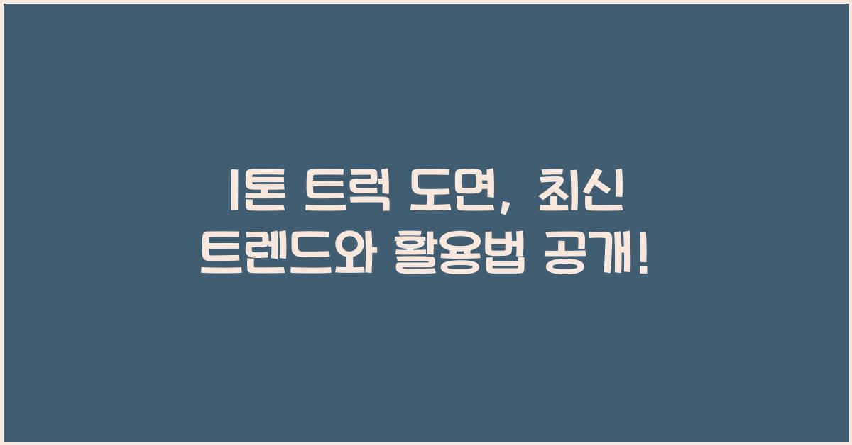 1톤 트럭 도면