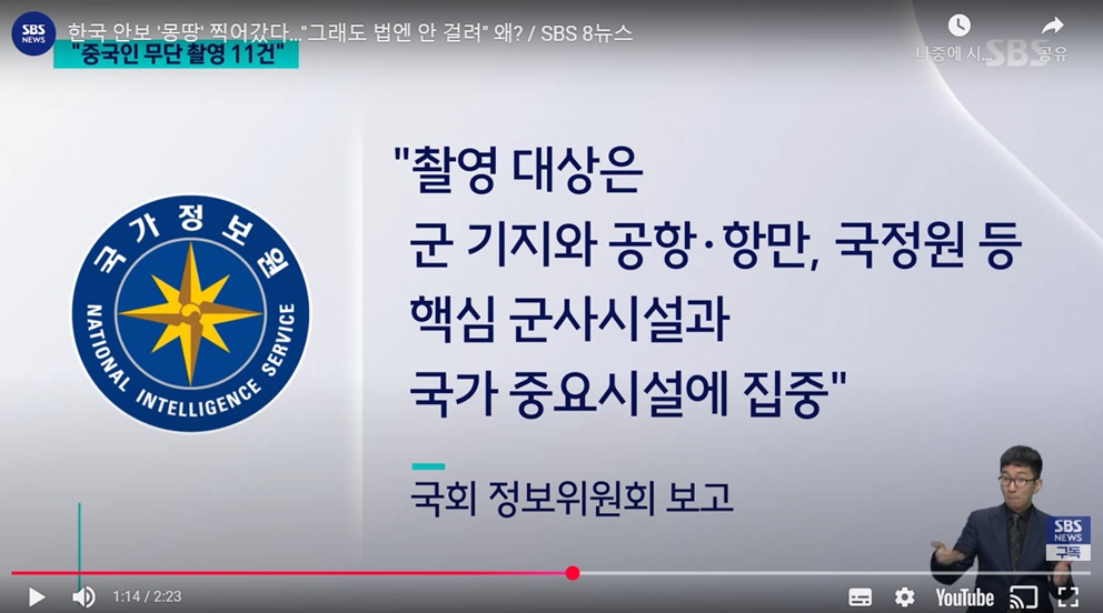 무단 촬영 적발 및 정보 활동