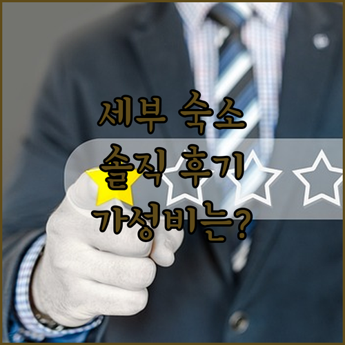 세부 '더 룸스 바이 앨리니스' 솔직
