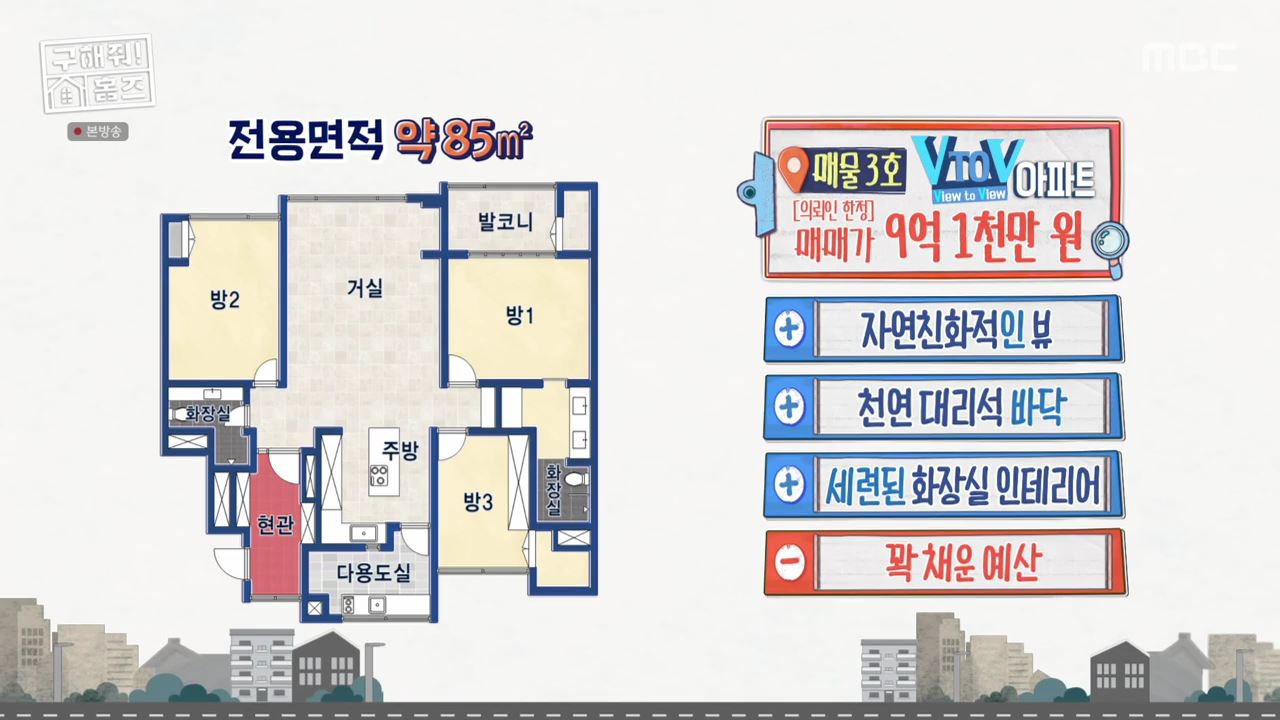 구해줘홈즈 중계역 1시간 북서울 남양주 리모델링 아파트 신축 7-8억 최대 9억 예산 북서울 체크인 노원 빨주노초파남포룸 VTOV아파트 뷰로드웨이 별내작사 리모작곡 매물