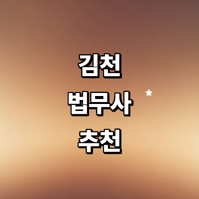 김천시 법무사