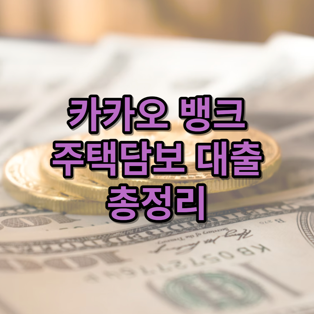 카카오뱅크 주택담보대출